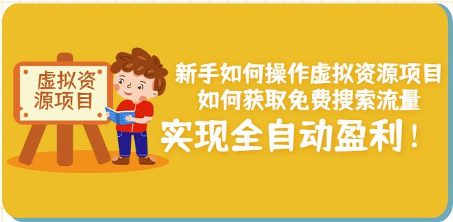 新手如何操作虚拟资源项目：如何获取免费搜索流量，实现全自动盈利！￼-热爱者网创