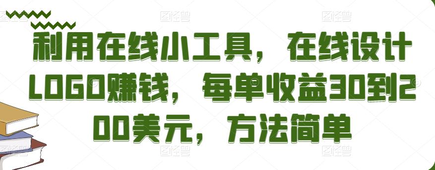 利用在线小工具，在线设计LOGO赚钱，每单收益30到200美元，方法简单￼-热爱者网创