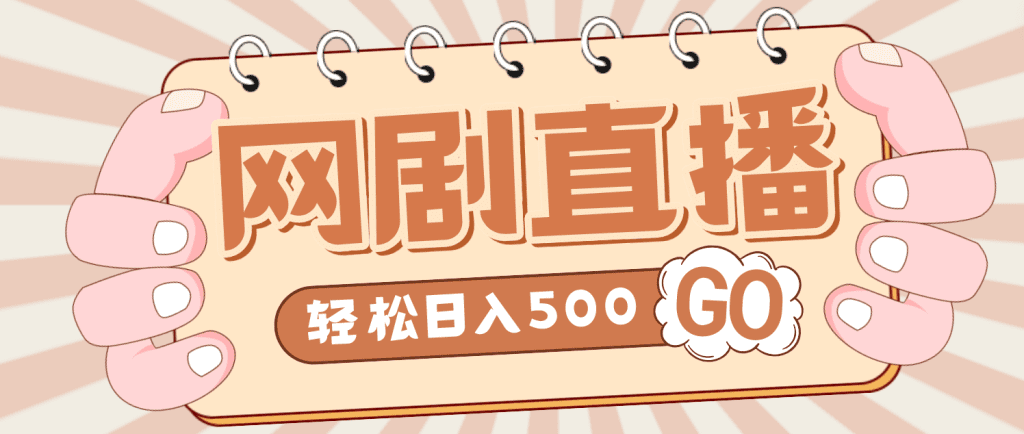 外面收费899最新抖音网剧无人直播项目，单号日入500+【高清素材+详细教程】-热爱者网创