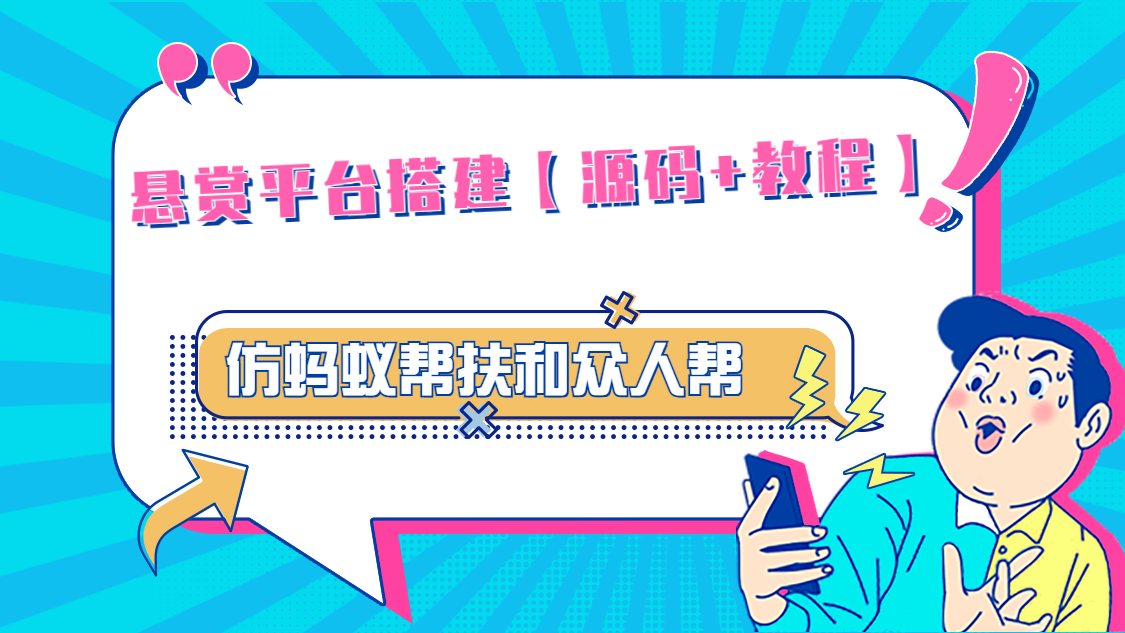 悬赏平台9000元源码仿蚂蚁帮扶众人帮等平台，功能齐全【源码+搭建教程】-热爱者网创