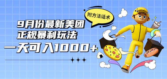 2022年9月份最新美团正规暴利玩法，一天可入1000+【附方法话术】￼-热爱者网创