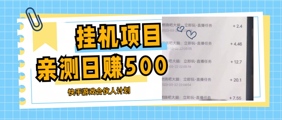 挂机项目最新快手游戏合伙人计划教程，日赚500+教程+软件-热爱者网创