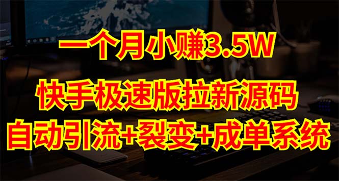 快手极速版拉新自动引流+自动裂变+自动成单【系统源码+搭建教程】-热爱者网创