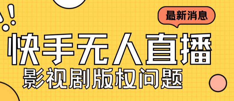 外面卖课3999元快手无人直播播剧教程，快手无人直播播剧版权问题-热爱者网创