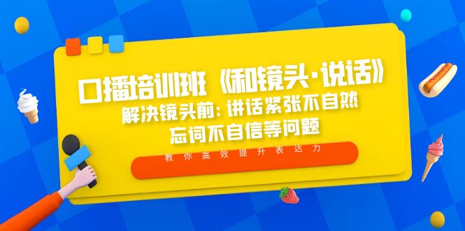 口播培训班《和镜头·说话》 解决镜头前:讲话紧张不自然 忘词不自信等问题-热爱者网创