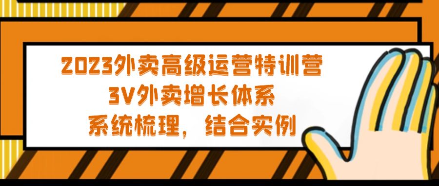 2023外卖高级运营特训营：3V外卖-增长体系，系统-梳理，结合-实例-热爱者网创