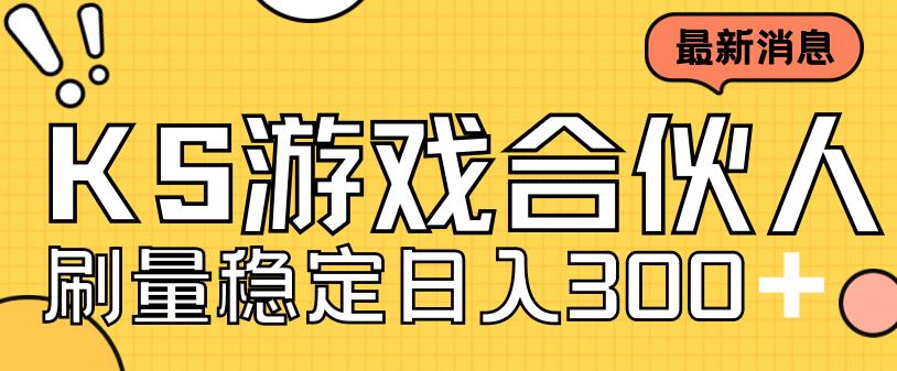 快手游戏合伙人新项目，新手小白也可日入300+，工作室可大量跑-热爱者网创