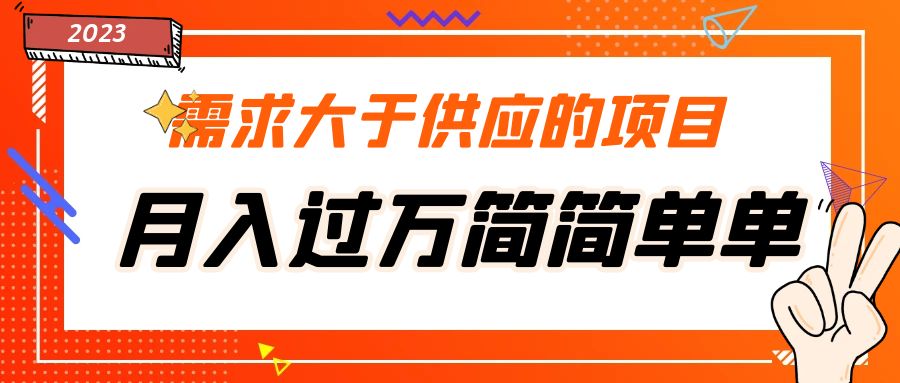 需求大于供应的项目，月入过万简简单单，免费提供一手渠道-热爱者网创