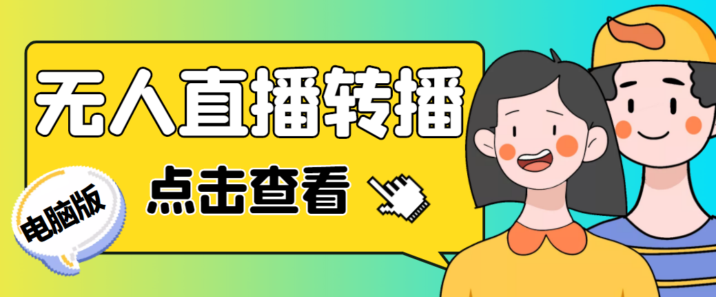 最新电脑版抖音无人直播转播软件+直播源获取+商品获取【全套软件+教程】-热爱者网创