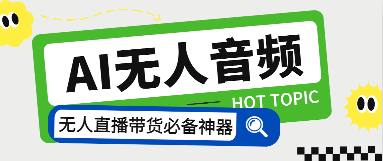 外面收费588的智能AI无人音频处理器软件，音频自动回复，自动讲解商品-热爱者网创