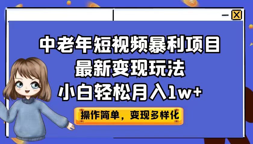 中老年短视频暴利项目最新变现玩法，小白轻松月入1w+-热爱者网创