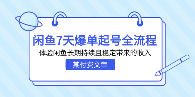 某付费文章：闲鱼7天爆单起号全流程，体验闲鱼长期持续且稳定带来的收入-热爱者网创