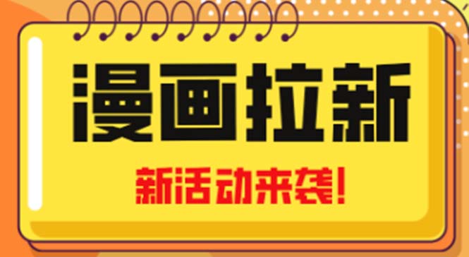 2023年新一波风口漫画拉新日入1000+小白也可从0开始，附赠666元咸鱼课程-热爱者网创