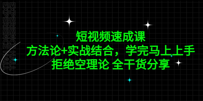 短视频速成课，方法论+实战结合，学完马上上手，拒绝空理论 全干货分享-热爱者网创