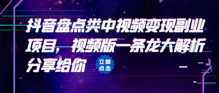 拆解：抖音盘点类中视频变现副业项目，视频版一条龙大解析分享给你-热爱者网创