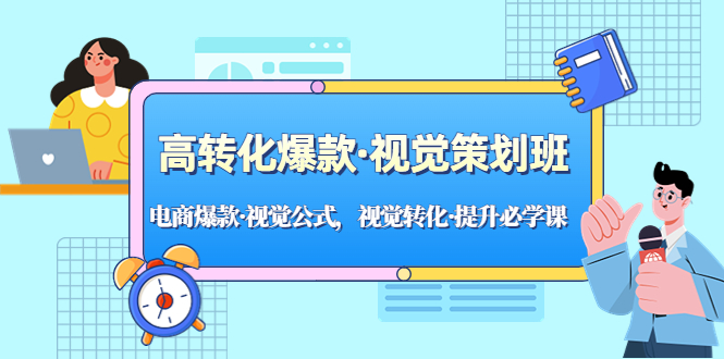 高转化爆款·视觉策划班：电商爆款·视觉公式，视觉转化·提升必学课！-热爱者网创