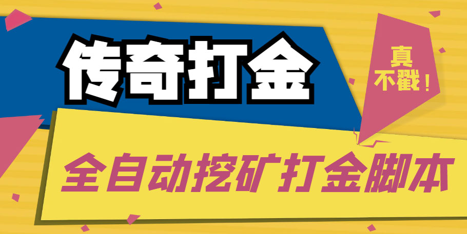 传奇永恒全自动挖矿打金项目，号称单窗口日收益50+【永久脚本+使用教程】-热爱者网创