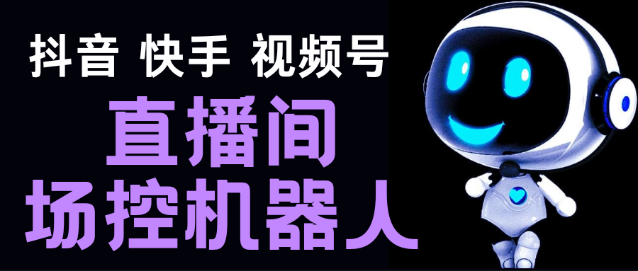 直播间场控机器人，暖场滚屏喊话神器，支持抖音快手视频号【脚本+教程】-热爱者网创