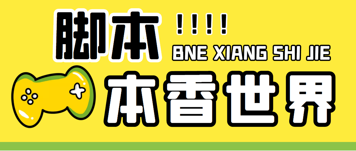 最新外面卖880的本香世界批量抢购脚本，全自动操作【软件+详细操作教程】-热爱者网创