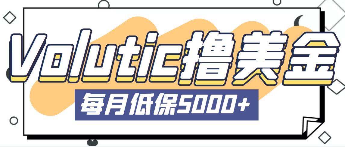 最新国外Volutic平台看邮箱赚美金项目，每月最少稳定低保5000+【详细教程】-热爱者网创