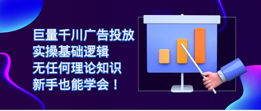 巨量千川广告投放：实操基础逻辑，无任何理论知识，新手也能学会！-热爱者网创