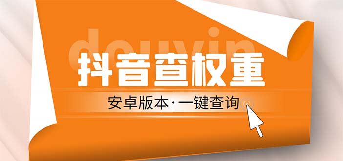 外面收费288安卓版抖音权重查询工具 直播必备礼物收割机【软件+详细教程】-热爱者网创