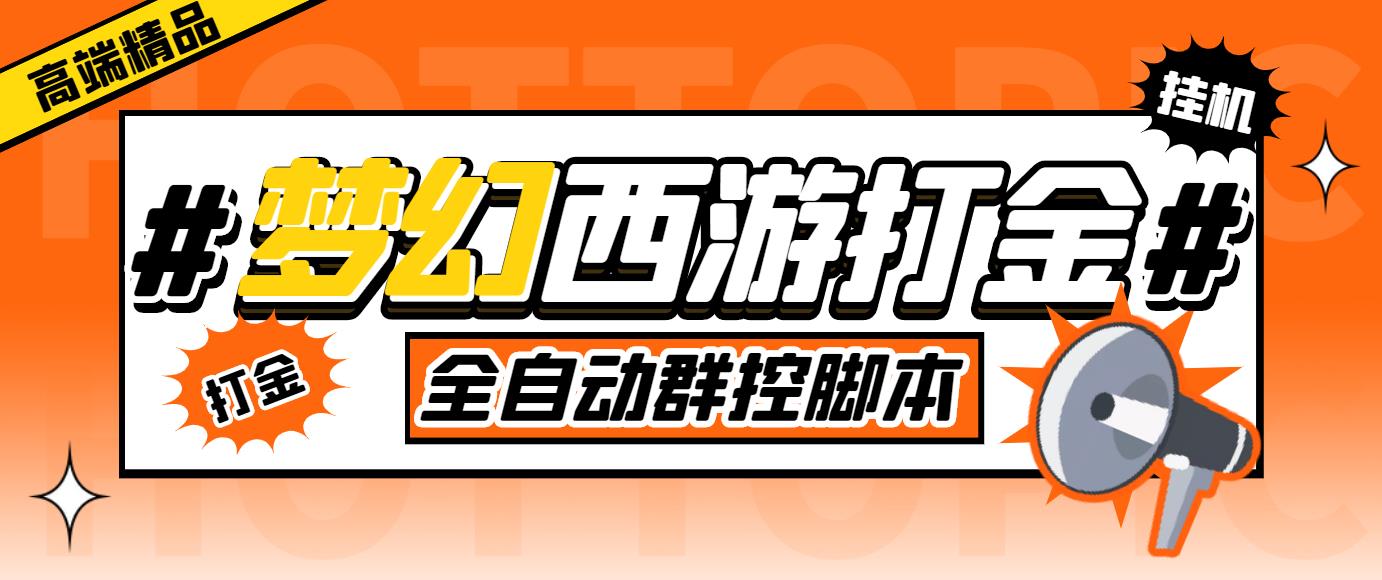 外面收费1980梦幻西游群控挂机打金项目 单窗口一天10-15+(群控脚本+教程)-热爱者网创