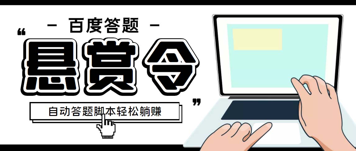 外面收费1980百度经验悬赏令答题项目，单窗口日收益30+【半自动脚本+教程】-热爱者网创