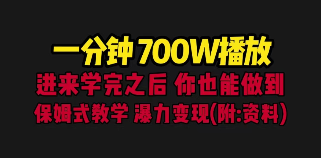 一分钟700W播放 进来学完 你也能做到 保姆式教学 暴力变现（教程+83G素材）-热爱者网创