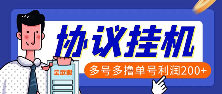 单号200+左右的金武盟全自动协议全网首发：多号无限做号独家项目打金-热爱者网创