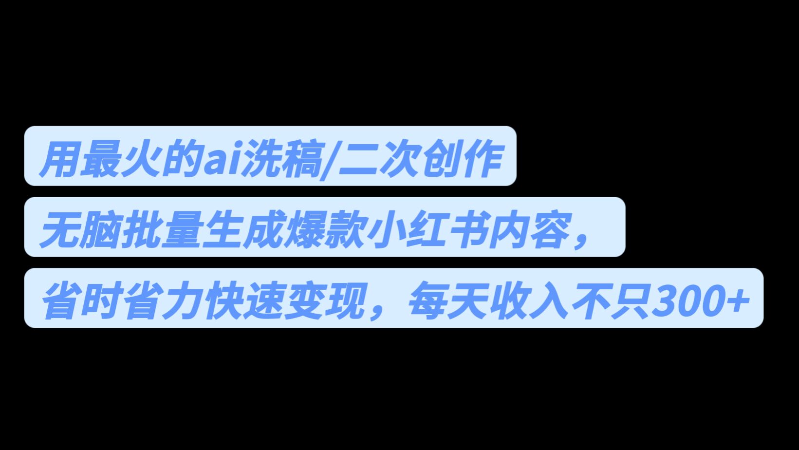 用最火的ai洗稿，无脑批量生成爆款小红书内容，省时省力，每天收入不只300+-热爱者网创