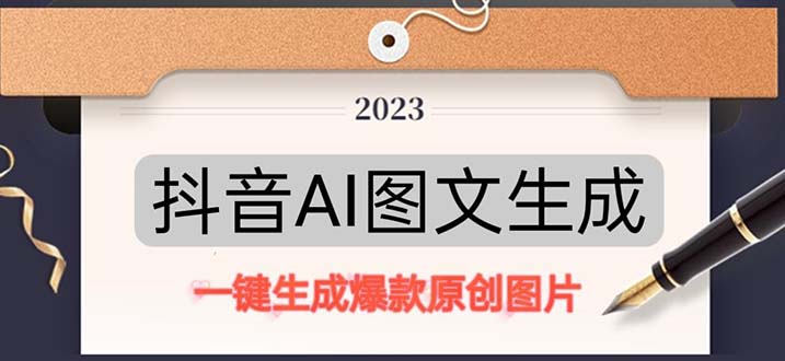 抖音AI原创图文项目：一键根据关键字生成原创图片，每天10分钟-日赚500+-热爱者网创
