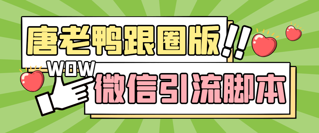 【引流必备】微信唐老鸭全功能引流爆粉 功能齐全【永久脚本+详细教程】-热爱者网创