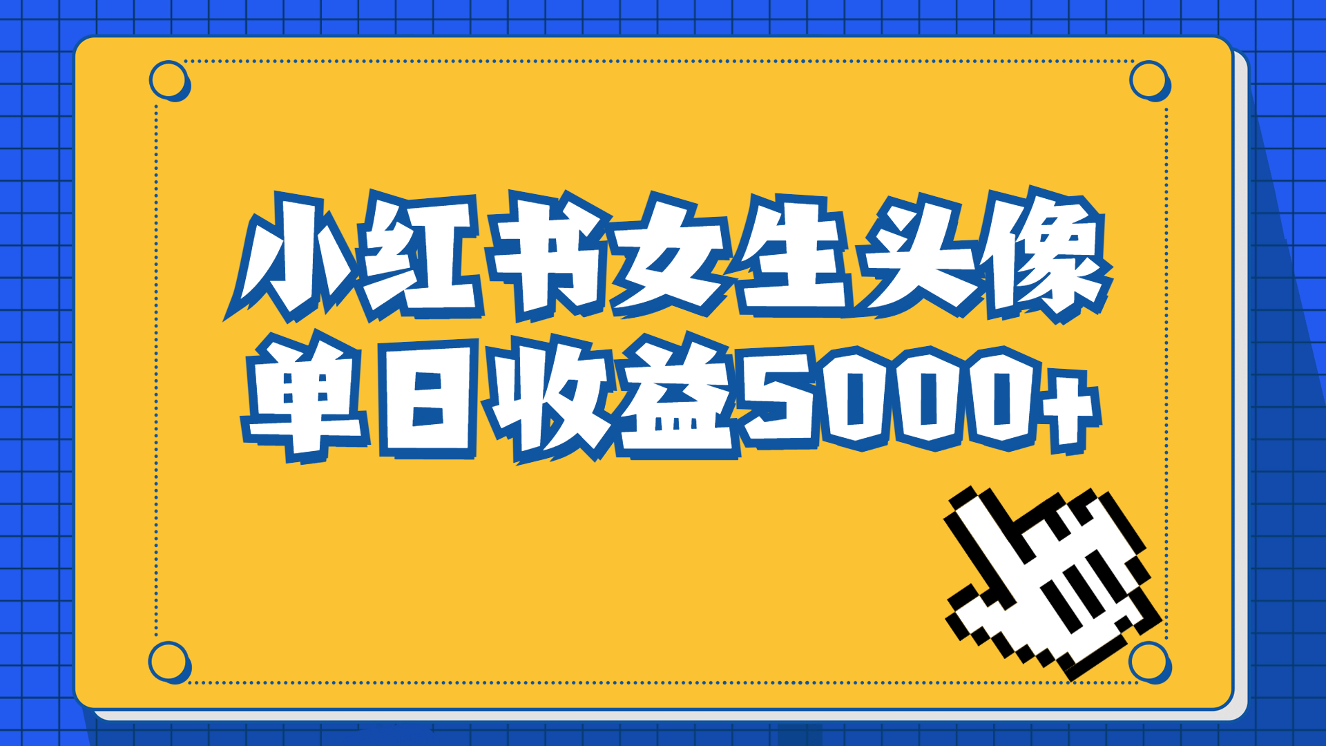 长期稳定项目，小红书女生头像号，最高单日收益5000+适合在家做的副业项目-热爱者网创