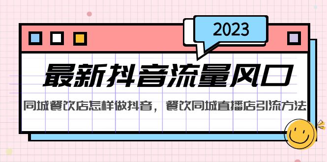 2023最新抖音流量风口，同城餐饮店怎样做抖音，餐饮同城直播店引流方法-热爱者网创