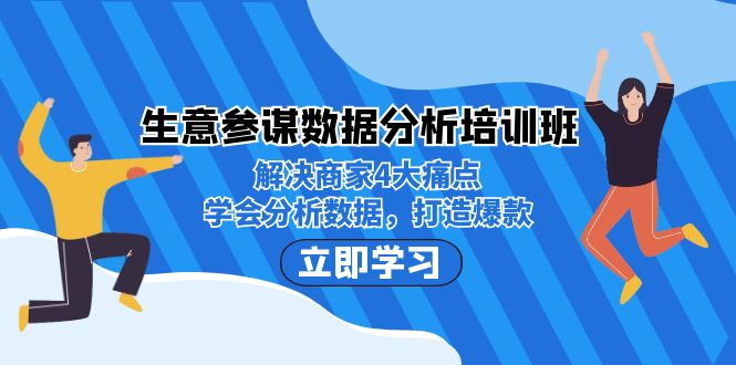 生意·参谋数据分析培训班：解决商家4大痛点，学会分析数据，打造爆款！-热爱者网创