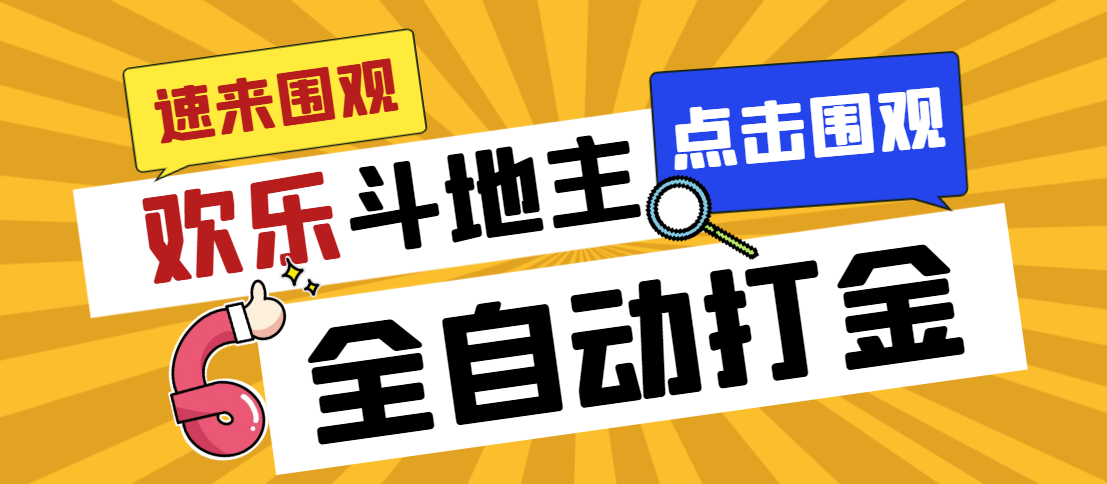 外面收费1280的最新欢乐斗地主全自动挂机打金项目，号称一天300+-热爱者网创