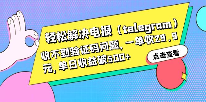 轻松解决电报（telegram）收不到验证码问题，一单收29.9元，单日收益破500+-热爱者网创