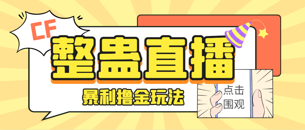 外面卖988的抖音CF直播整蛊项目，单机一天50-1000+元【辅助脚本+详细教程】-热爱者网创