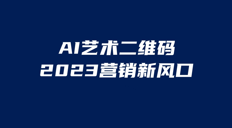 AI二维码美化项目，营销新风口，亲测一天1000＋，小白可做-热爱者网创