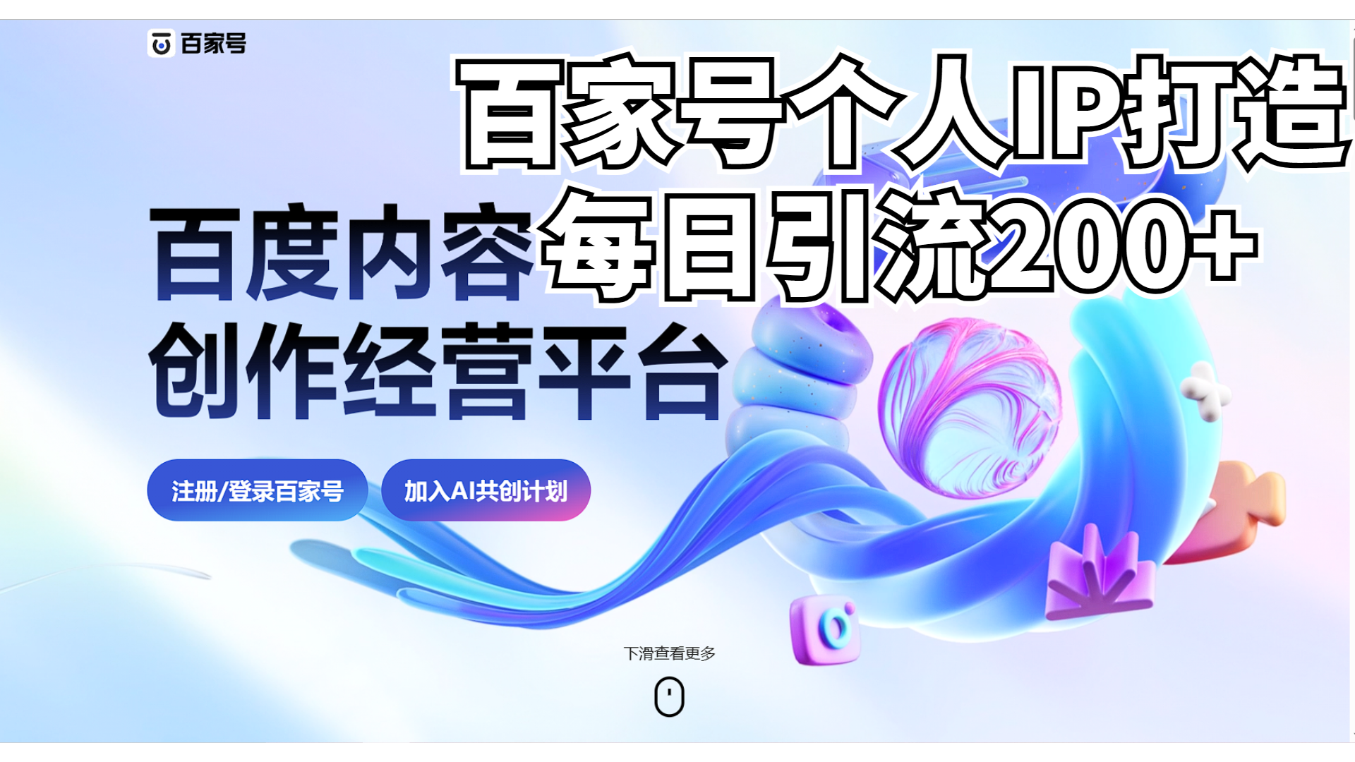 新式百家号AI引流，实测日引流200+，VX都频繁了-热爱者网创