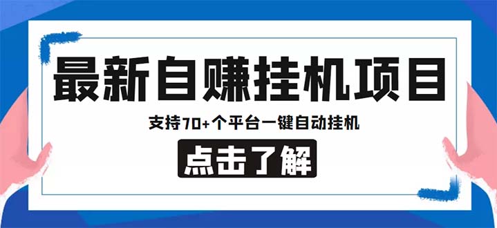 最新安卓手机自赚短视频多功能阅读挂机项目 支持70+平台【软件+简单教程】-热爱者网创