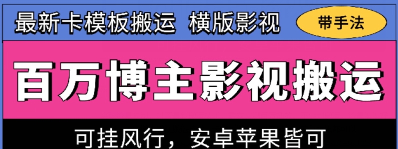 百万博主影视搬运技术，卡模板搬运、可挂风行，安卓苹果都可以-热爱者网创