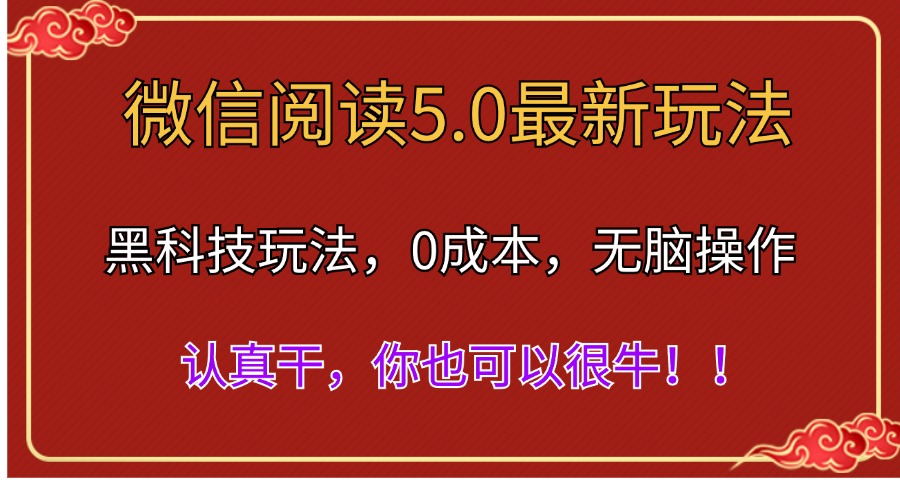 微信阅读最新5.0版本，黑科技玩法，完全解放双手，多窗口日入500＋-热爱者网创