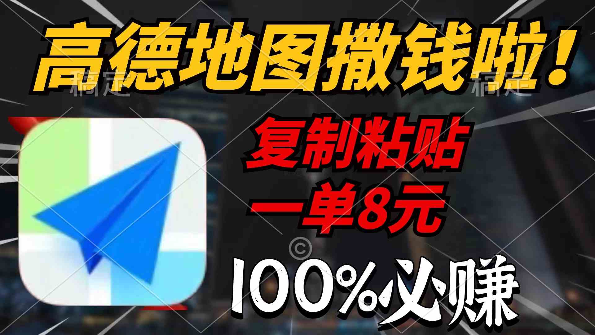 （9848期）高德地图撒钱啦，复制粘贴一单8元，一单2分钟，100%必赚-热爱者网创