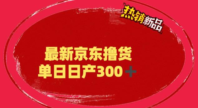 外面最高收费到3980 京东撸货项目 号称日产300+的项目（详细揭秘教程）-热爱者网创