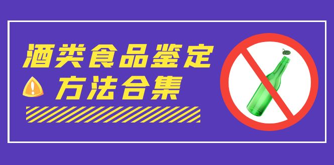 外面收费大几千的最全酒类食品鉴定方法合集-打假赔付项目（仅揭秘）-热爱者网创