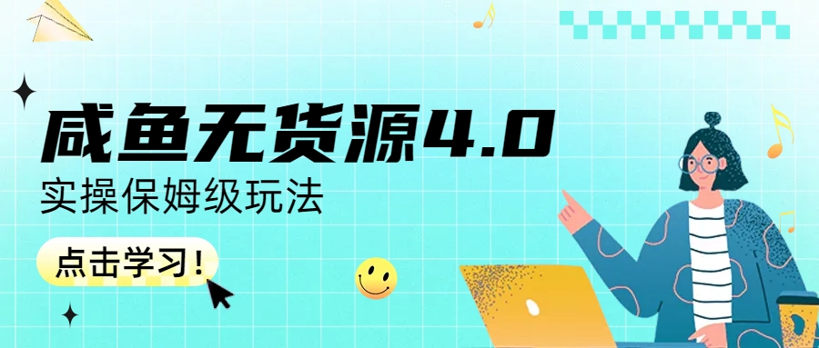 咸鱼无货源4.0实操保姆级玩法-热爱者网创