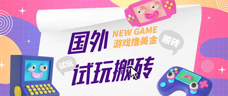 外面收费688国外GamesRepay游戏试玩搬砖项目，月入八九千【详细玩法教程】-热爱者网创