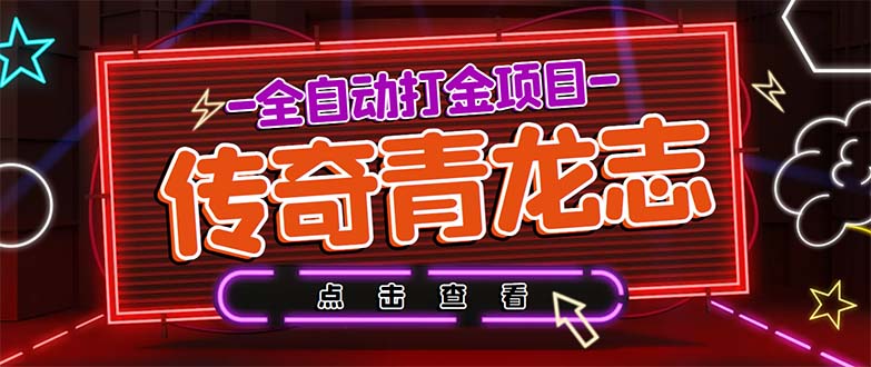 最新传奇青龙志游戏全自动打金项目 单号每月低保上千+【自动脚本+教程】-热爱者网创